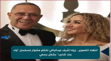 انتهاء التصوير.. زينة أشرف عبدالباقي تختتم مشوار مسلسل “ولد بنت شايب” بشكل رسمي